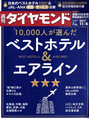 週刊 ダイヤモンド(2017 11/4) 週刊誌