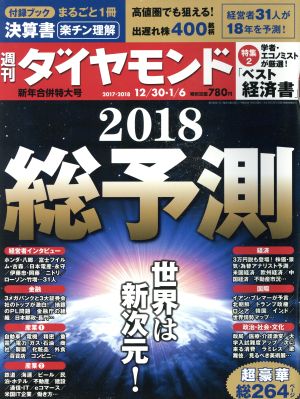 週刊 ダイヤモンド(2018 1/6) 週刊誌