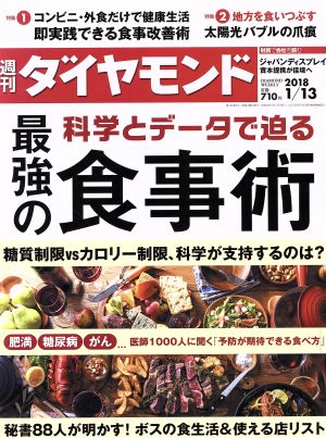 週刊 ダイヤモンド(2018 1/13) 週刊誌