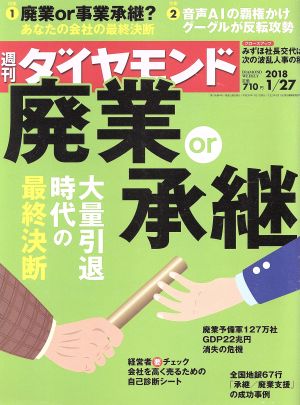 週刊 ダイヤモンド(2018 1/27) 週刊誌