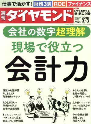 週刊 ダイヤモンド(2018 3/3) 週刊誌