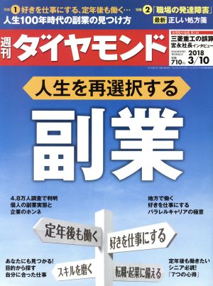 週刊 ダイヤモンド(2018 3/10) 週刊誌