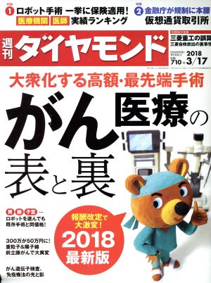 週刊 ダイヤモンド(2018 3/17) 週刊誌