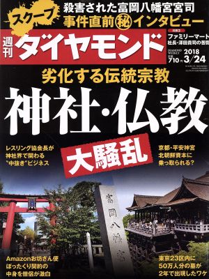 週刊 ダイヤモンド(2018 3/24) 週刊誌