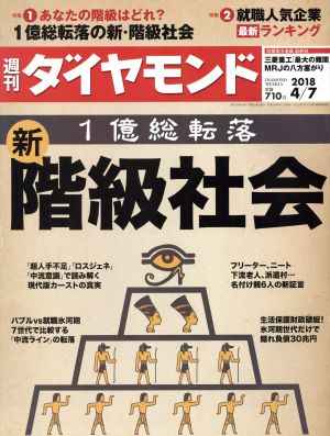 週刊 ダイヤモンド(2018 4/7) 週刊誌