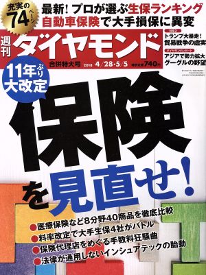 週刊 ダイヤモンド(2018 5/5) 週刊誌