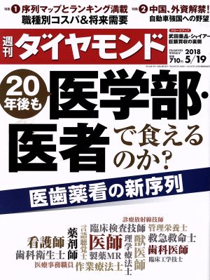 週刊 ダイヤモンド(2018 5/19) 週刊誌