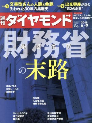 週刊 ダイヤモンド(2018 6/9) 週刊誌