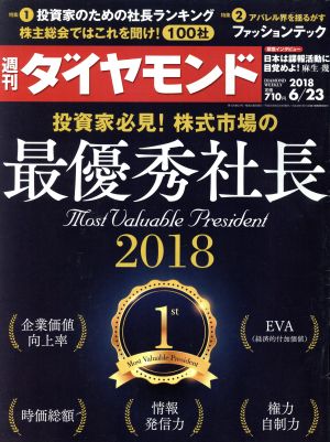 週刊 ダイヤモンド(2018 6/23) 週刊誌