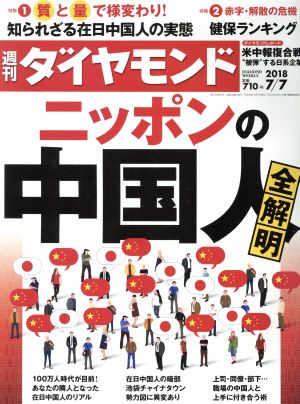 週刊 ダイヤモンド(2018 7/7) 週刊誌