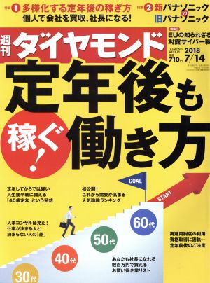 週刊 ダイヤモンド(2018 7/14)週刊誌