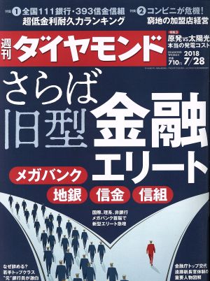 週刊 ダイヤモンド(2018 7/28) 週刊誌