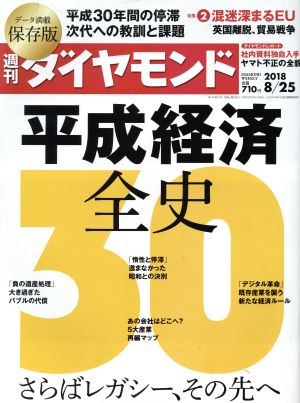 週刊 ダイヤモンド(2018 8/25) 週刊誌