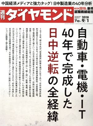 週刊 ダイヤモンド(2018 9/1) 週刊誌