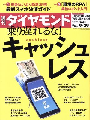 週刊 ダイヤモンド(2018 9/29) 週刊誌