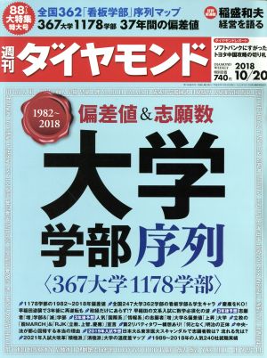 週刊 ダイヤモンド(2018 10/20) 週刊誌