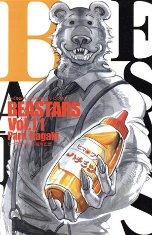 BEASTARS(Vol.11)少年チャンピオンC