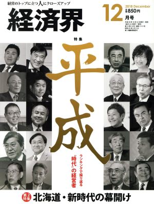 経済界(2018年12月号) 月刊誌