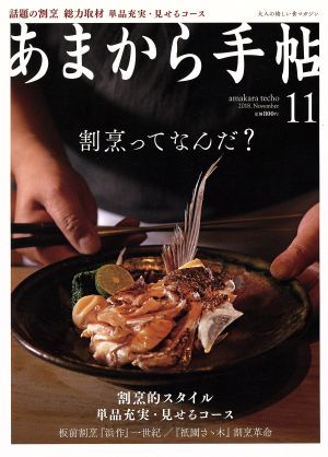 あまから手帖(2018年11月号) 月刊誌