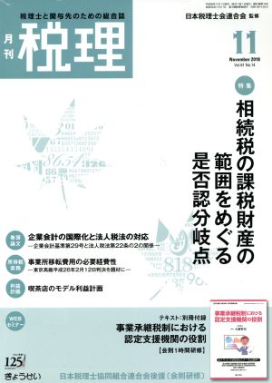税理(11 November 2018) 月刊誌