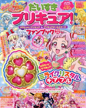 だいすきプリキュア！ ファンブック(あき・ふゆ) HUGっと！プリキュア&プリキュアオールスターズ 講談社Mook