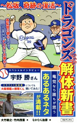 ドラゴンズファン解体新書 松坂、奇跡の復活