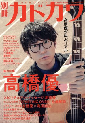 別冊カドカワ 総力特集 高橋優 Special Issue:Yu Takahashi カドカワムック