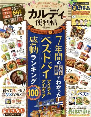 カルディの便利帖 7年間のテスト&検証でわかった！ベストバイアイテム&アイディア感動ランキング100 晋遊舎ムック便利帖シリーズ 018