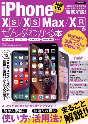 iPhone XS/XS Max/XRがぜんぶわかる本洋泉社MOOK