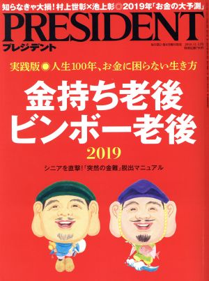 PRESIDENT(2018.11.12号) 隔週刊誌