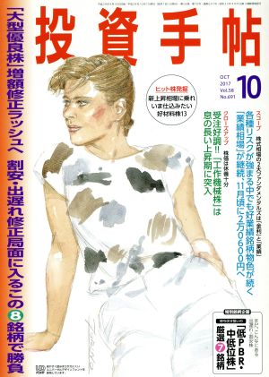 投資手帖(2017 10) 月刊誌