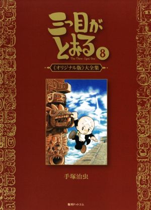 三つ目がとおる《オリジナル版》大全集(8)