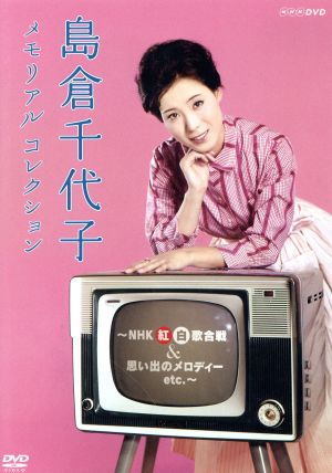 島倉千代子 メモリアルコレクション～NHK紅白歌合戦&思い出のメロディー etc.～