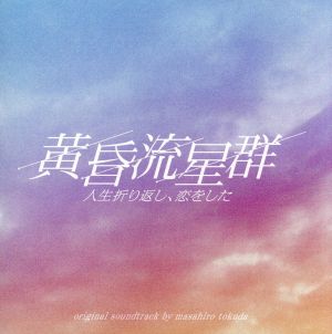 フジテレビ系ドラマ「黄昏流星群」オリジナルサウンドトラック