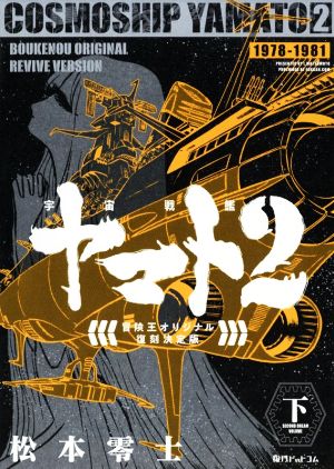 宇宙戦艦ヤマト2《冒険王 オリジナル》(復刻決定版)(下)