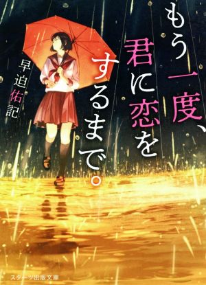 もう一度、君に恋をするまで。 スターツ出版文庫