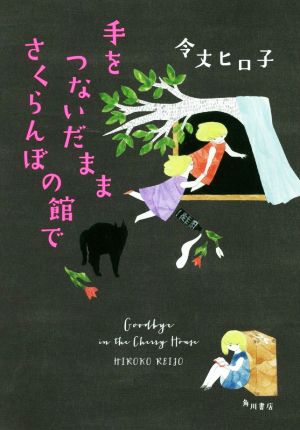 手をつないだまま さくらんぼの館で