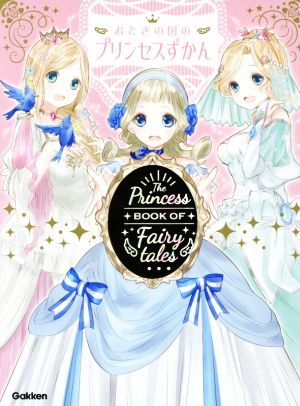 おとぎの国のプリンセスずかん