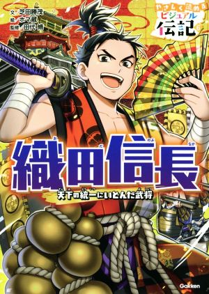 織田信長 天下の統一にいどんだ武将 やさしく読めるビジュアル伝記6