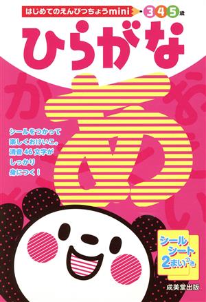 はじめてのえんぴつちょうmini ひらがな 3・4・5歳