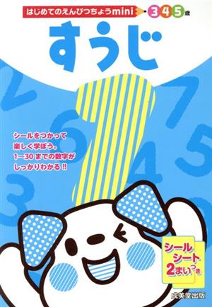 はじめてのえんぴつちょうmini すうじ 3・4・5歳