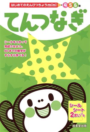 はじめてのえんぴつちょうmini てんつなぎ 4・5・6歳