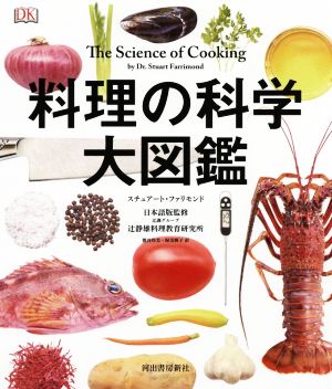料理の科学大図鑑