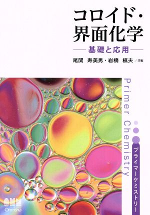 コロイド・界面化学 基礎と応用 プライマーケミストリー