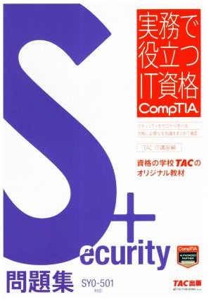 Security+問題集 SY0-501対応実務で役立つIT資格CompTIAシリーズ