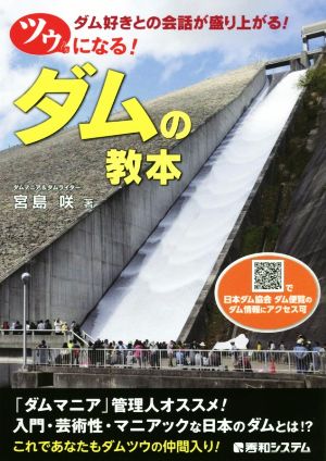 ツウになる！ダムの教本 ダム好きとの会話が盛り上がる！