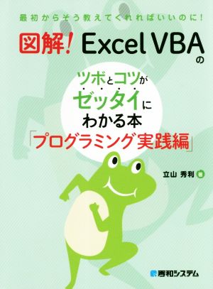図解！Excel VBAのツボとコツがゼッタイにわかる本 プログラミング実践編最初からそう教えてくれればいいのに！