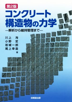 コンクリート構造物の力学 第2版 解析から維持管理まで