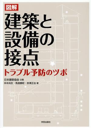 図解 建築と設備の接点 トラブル予防のツボ