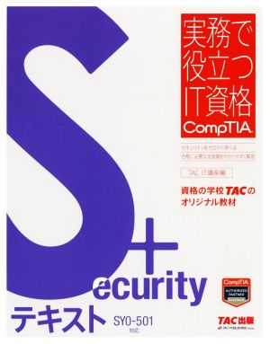 Security+テキスト SY0-501対応実務で役立つIT資格CompTIAシリーズ